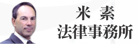 米素法律事務所 MEISEL LAW GROUP