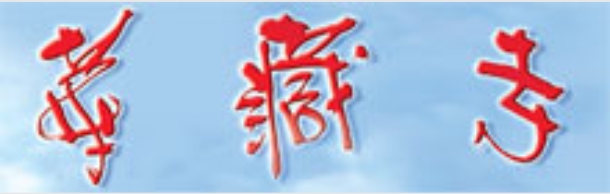 華藏寺 HUA ZANG SI