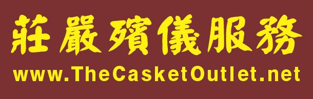 莊嚴殯儀服務 THE CASKET OUTLET