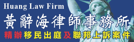 黄辞海律师事务所 HUANG LAW FIRM
