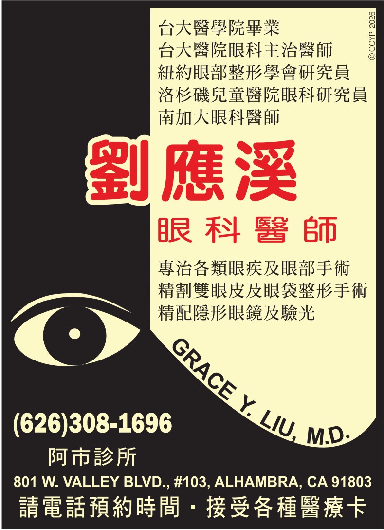劉應溪眼科醫師 LIU, GRACE YING-SHI, M.D. - 華人工商黃頁