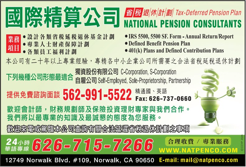 國際精算公司 NATIONAL PENSION CONSULTANTS, INC. - 華人工商黃頁