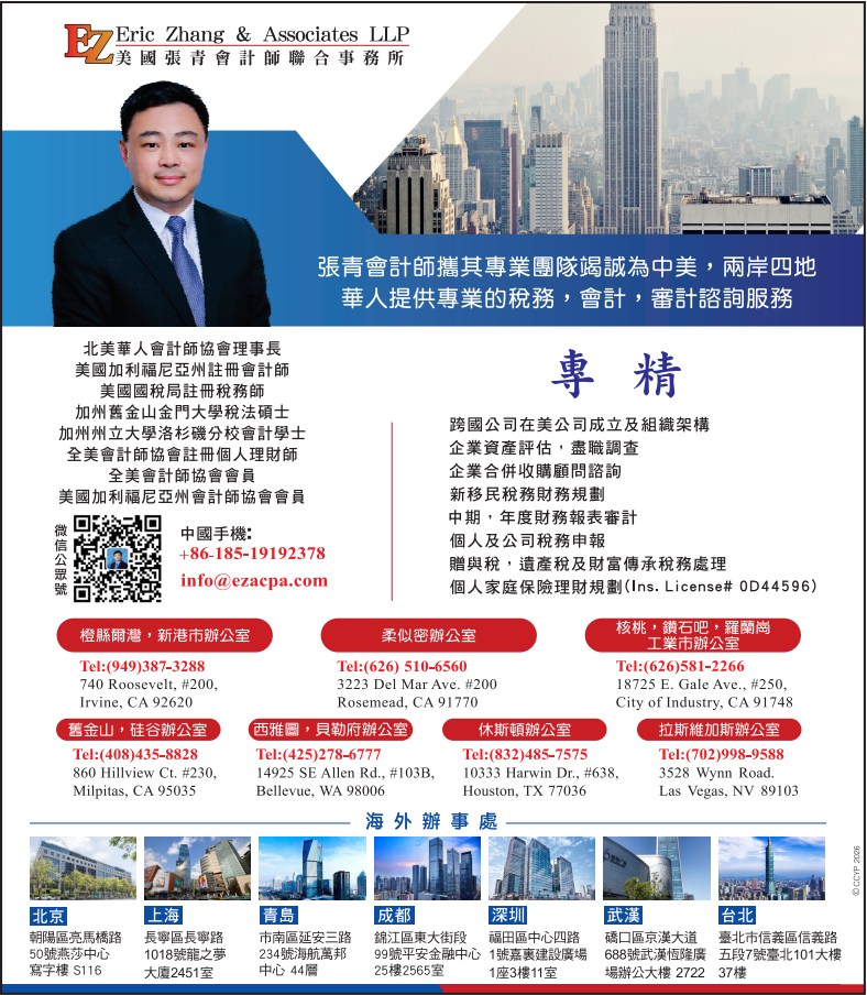 美國張青會計師聯合事務所 ERIC ZHANG & ASSOCIATES LLP - 華人工商黃頁