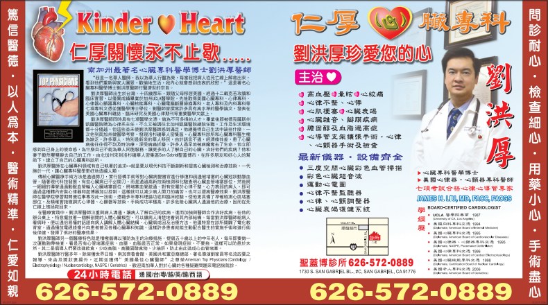 仁厚心臟專科─劉洪厚醫學博士 LIU, JAMES H., M.D., F.A.C.C. - 華人工商黃頁