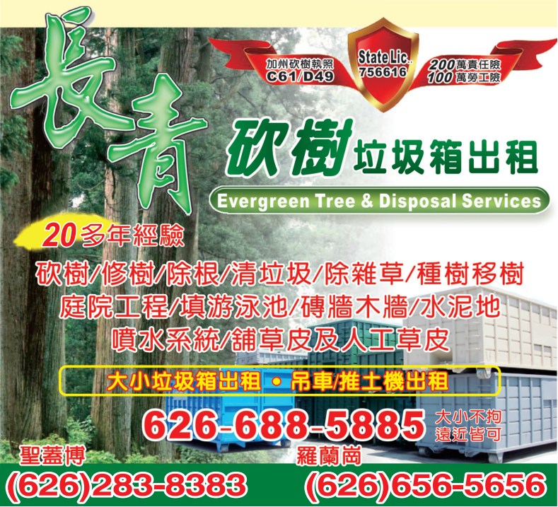 長青垃圾箱出租服務 A-EVERGREEN DISPOSAL SERVICE - 華人工商黃頁