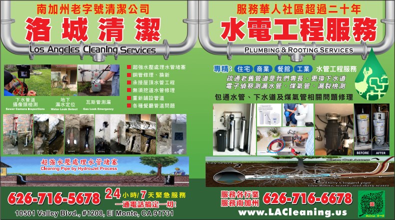 洛城清潔─水電工程服務 LOS ANGELES CLEANING SERVICES - PLUMBING & ROOTING SERVICE - 華人工商黃頁