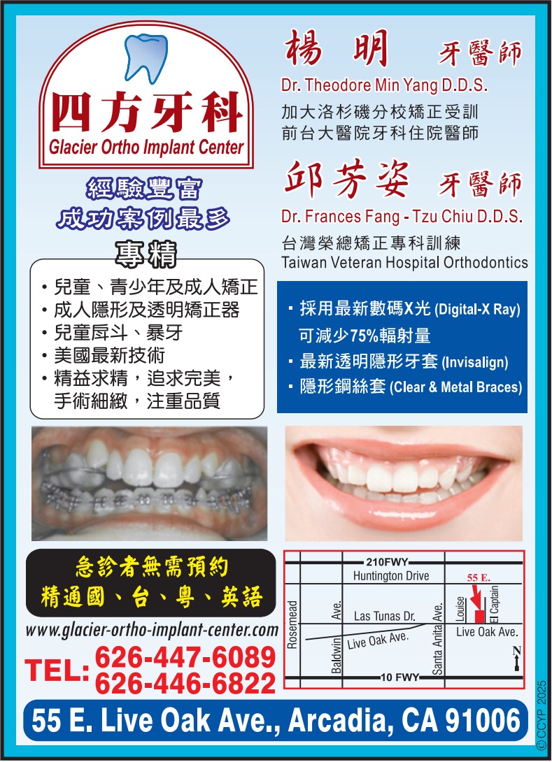 四方牙科─邱芳姿牙醫師 GLACIER ORTHO IMPLANT CENTER - DR. FRANCES FANG-TZU CHIU, D.D.S. - 華人工商黃頁