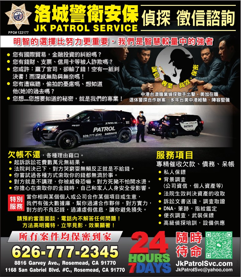 洛城警卫安保(侦探‧徵信谘询) JK PATROL SERVICE - 华人工商黄页