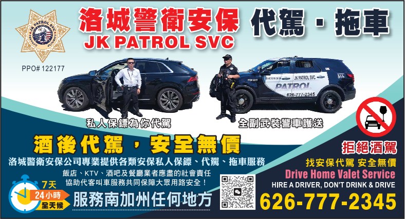 洛城警衛安保‧代駕‧拖車服務 JK PATROL SERVICE (DRIVE HOME VALET SERVICES) - 華人工商黃頁