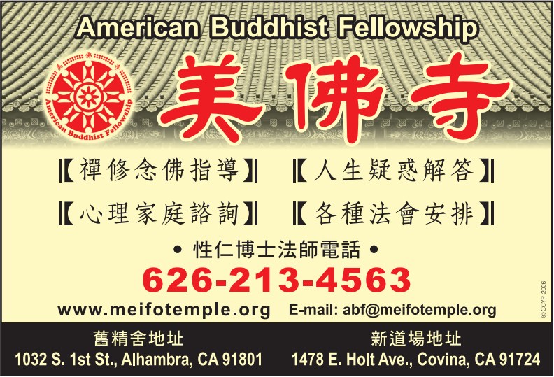 美佛寺 AMERICAN BUDDHIST FELLOWSHIP - 華人工商黃頁