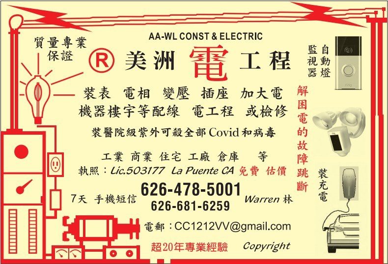美洲电工程 AA-WL CONST & ELECTRIC - 华人工商黄页