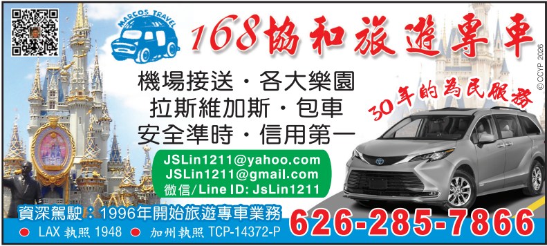 168洛杉矶协和旅游专车包车公司 168 MARCOS TRAVEL - 华人工商黄页