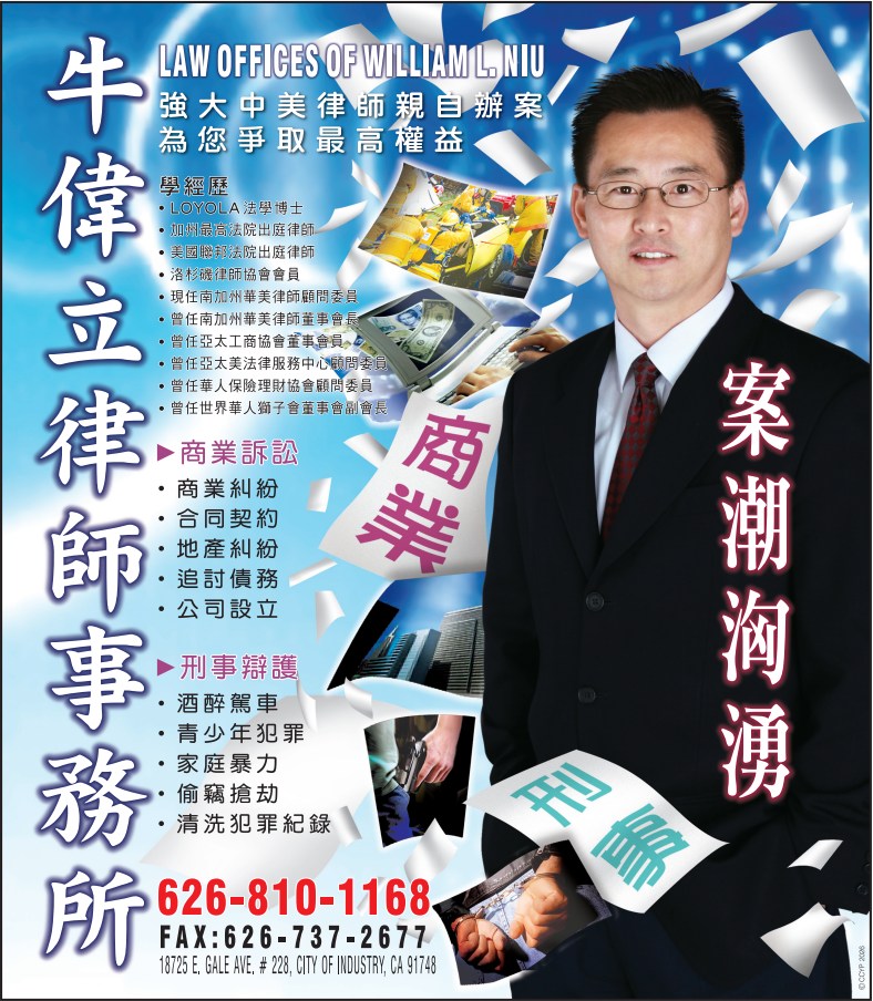 牛伟立律师事务所 NIU, WILLIAM L., LAW OFFICES - 华人工商黄页