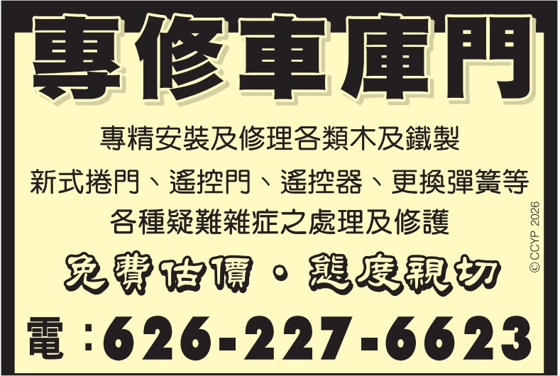專修車庫門 GARAGE DOOR REPAIR - 華人工商黃頁