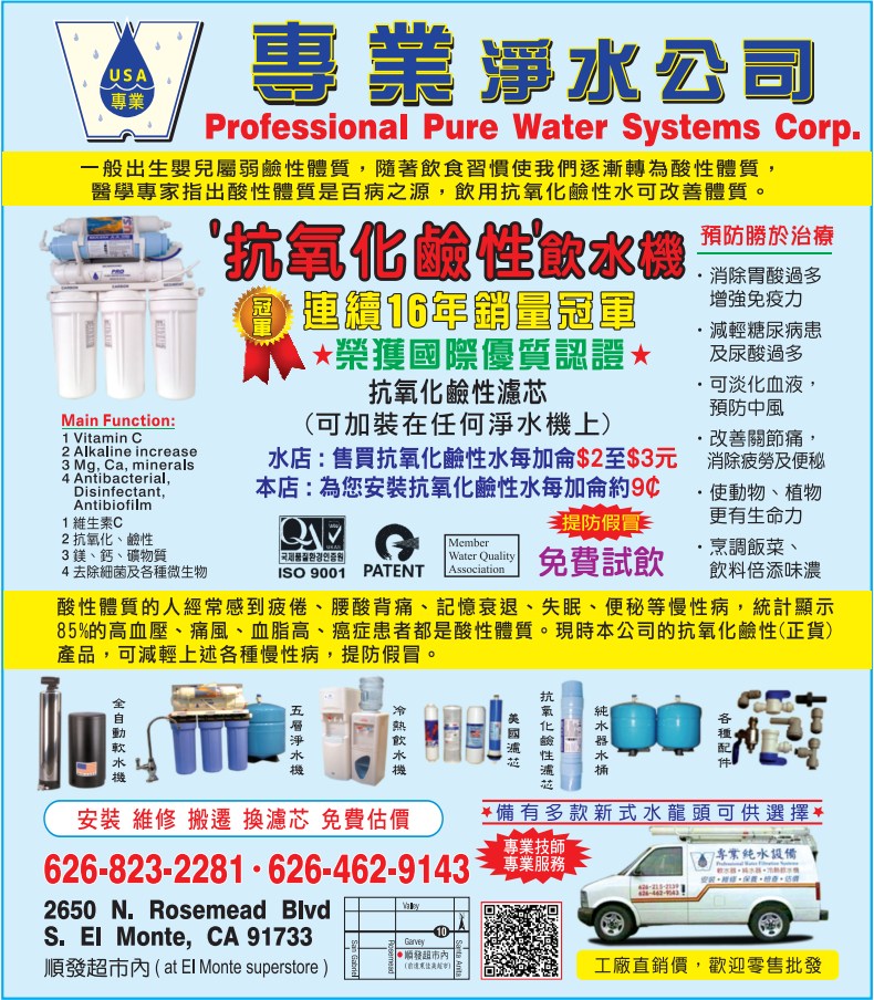 專業淨水設備公司 PROFESSIONAL PURE WATER SYSTEMS, INC. - 華人工商黃頁