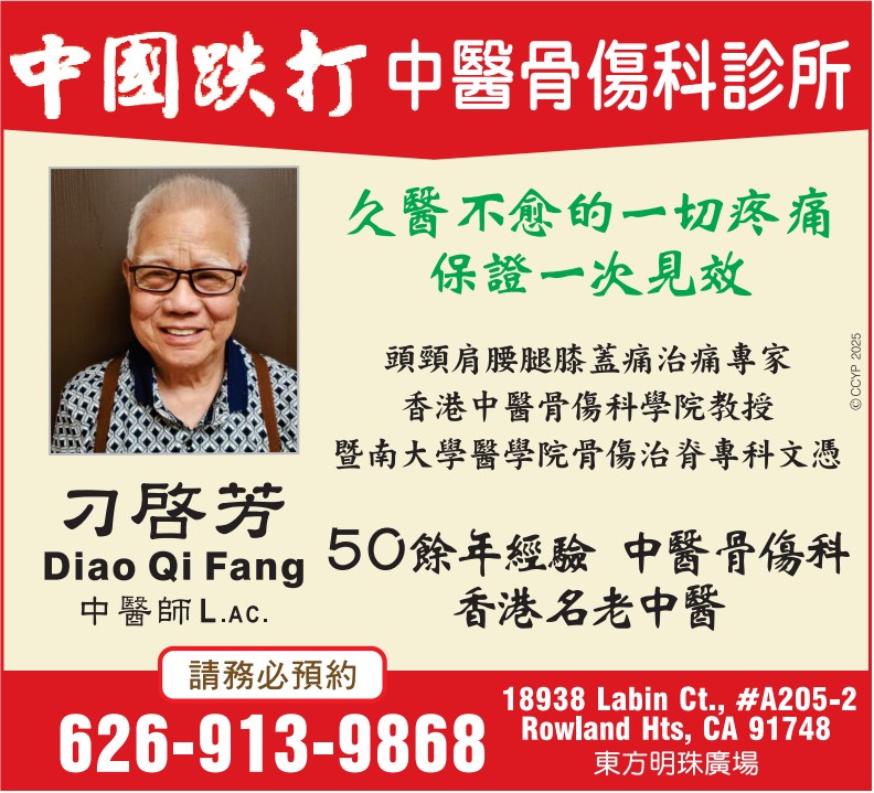 刁启芳跌打中医骨伤科诊所 CHINESE PAIN RELIEF CENTER - KAI FONG TIU, L.AC. - 华人工商黄页