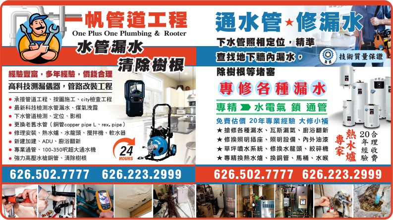 一帆通管水电 ONEPLUSONE PLUMBING & ROOTER - 华人工商黄页