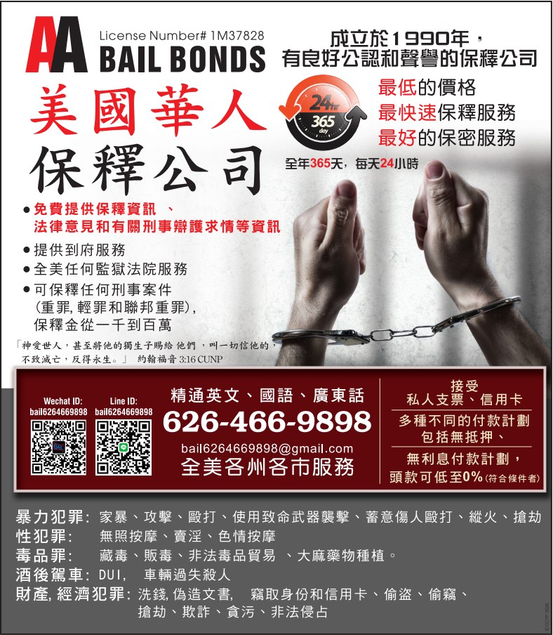 美國華人保釋公司 AA BAIL BONDS - 華人工商黃頁