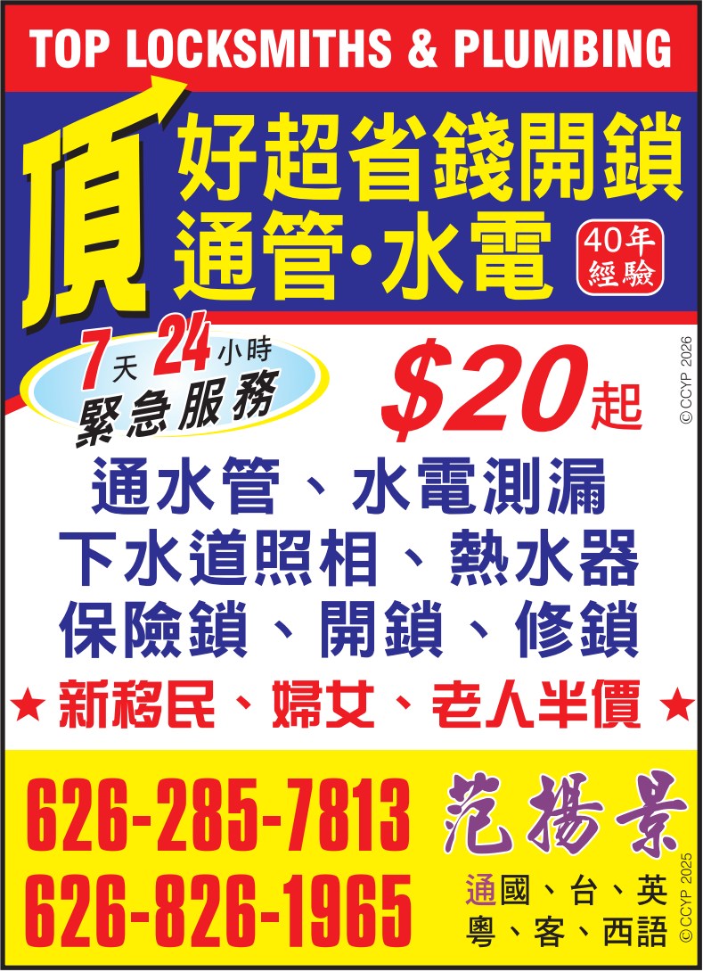 頂好超省錢開鎖 TOP LOCKSMITHS & PLUMBING - 華人工商黃頁