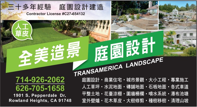 全美造景庭園設計 TRANSAMERICA LANDSCAPE - 華人工商黃頁