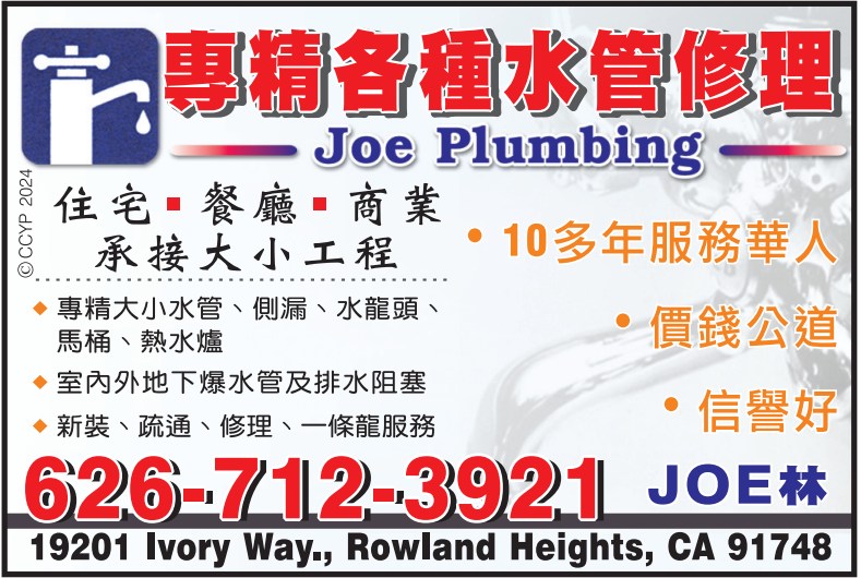 专精各种水管修理─JOE林 JOE PLUMBING - 华人工商黄页