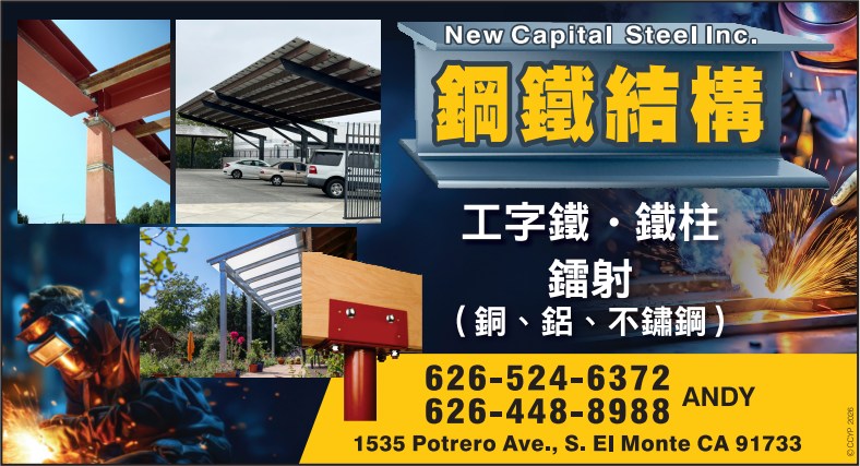 钢铁结构 NEW CAPITAL STEEL - 华人工商黄页