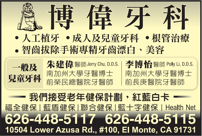 博偉牙科─朱建偉‧李博怡牙醫師 CHU, JIN WEI, D.D.S. / LI, POLLY, D.D.S. - 華人工商黃頁