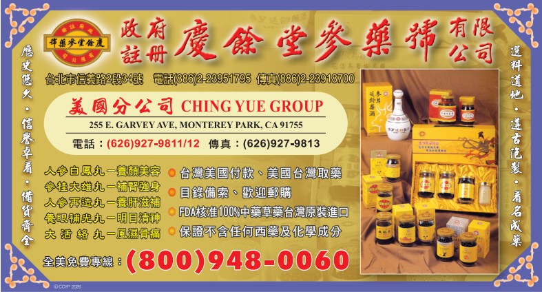 慶餘堂參藥號有限公司 CHING YUE GROUP - 華人工商黃頁