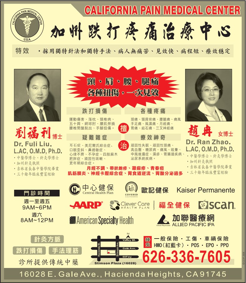 加州跌打疼痛治疗中心 CALIFORNIA PAIN MEDICAL CENTER - 华人工商黄页