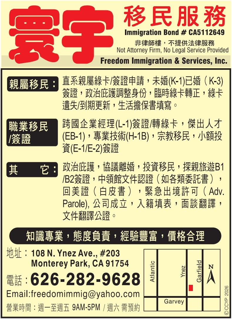寰宇移民服務 FREEDOM IMMIGRATION SERVICES, INC. - 華人工商黃頁