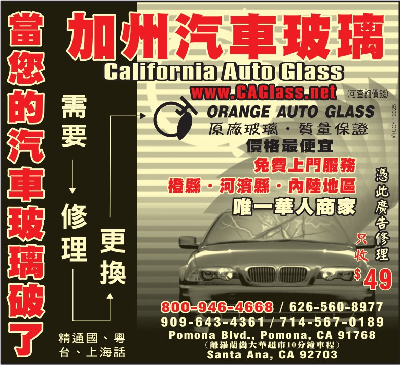 加州汽車玻璃 CALIFORNIA AUTO GLASS - 華人工商黃頁