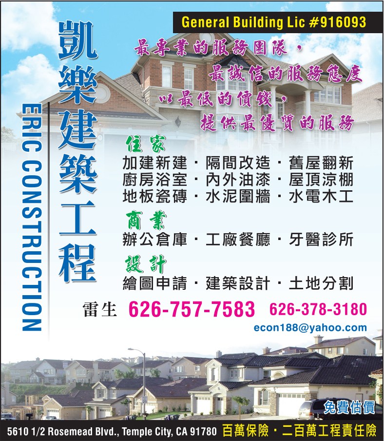 凱樂建築工程 ERIC CONSTRUCTION, INC. - 華人工商黃頁