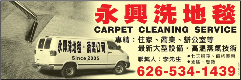 永興洗地毯‧清潔服務 CARPET CLEANING / HOUSE CLEANING SERVICE - 華人工商黃頁