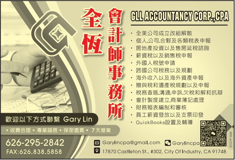 全恒会计师事务所 GLL ACCOUNTANCY CORP., CPA - 华人工商黄页