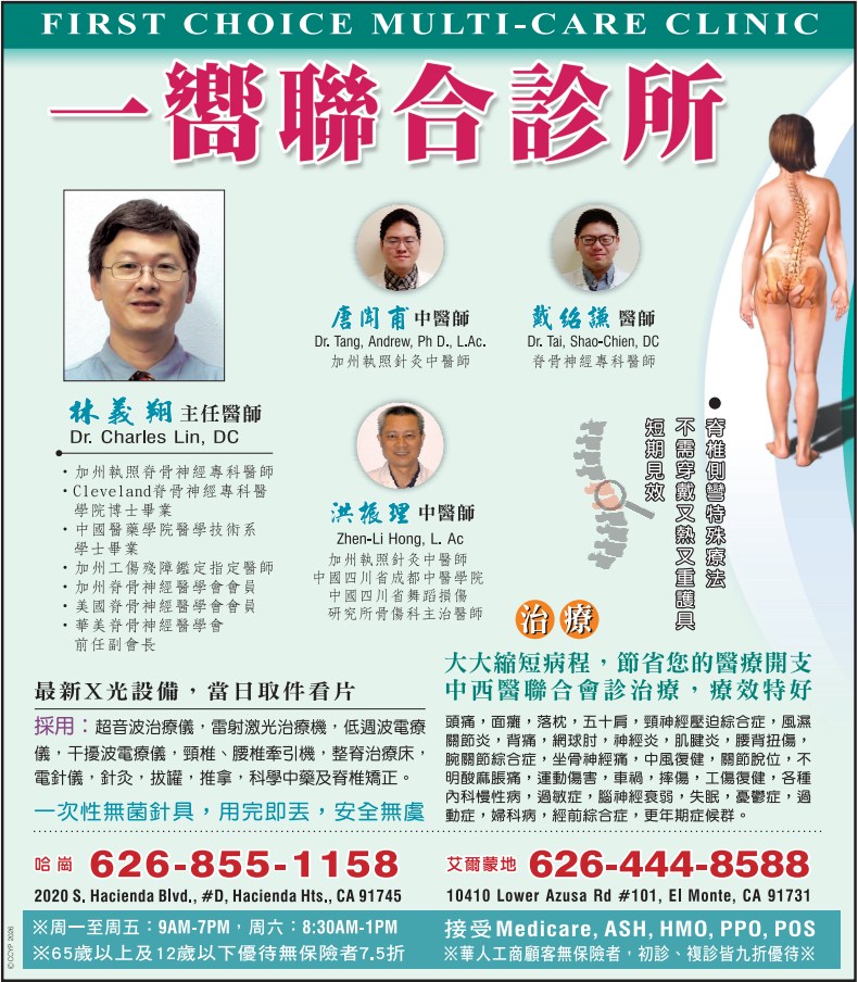 一嚮聯合診所─林義翔醫師 FIRST CHOICE MULTI-CARE CLINIC - YIHSIANG LIN, D.C. - 華人工商黃頁