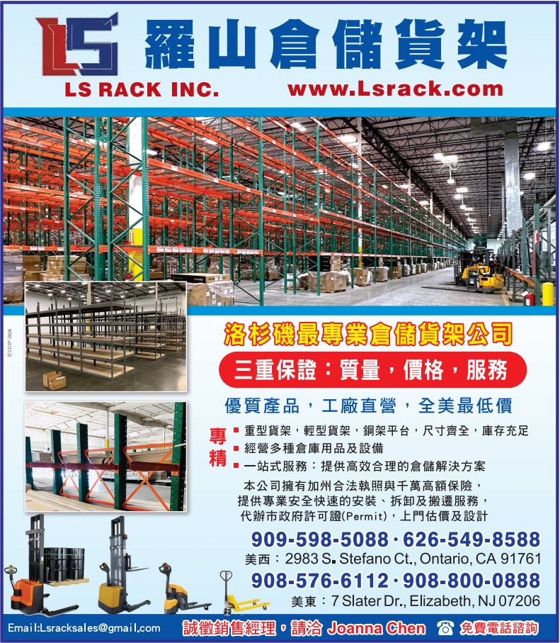 L.S.羅山倉儲貨架 LS RACK INC. - 華人工商黃頁