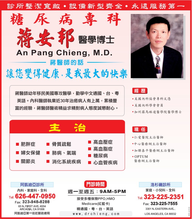糖尿病專科─蔣安邦醫學博士 DIABETES DOCTOR - AN PANG CHIENG, M.D. - 華人工商黃頁