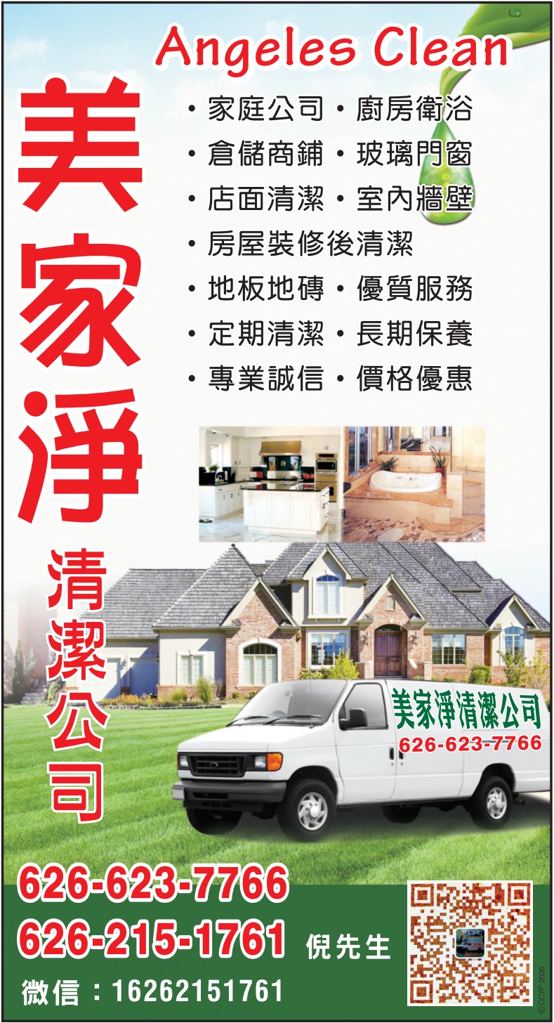 美家净清洁服务 ANGELES CLEAN - 华人工商黄页