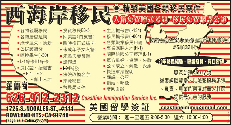 西海岸移民法律中心─罗兰岗 COASTLINE IMMIGRATION SERVICE INC. - 华人工商黄页