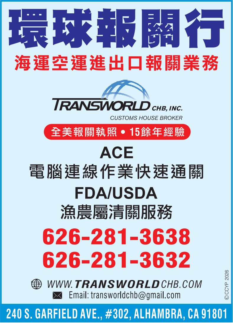 環球報關行 TRANSWORLD CHB, INC. - 華人工商黃頁