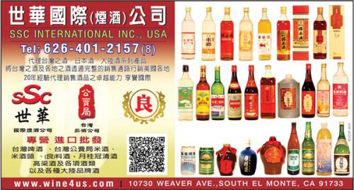 世華酒公司代理台灣公賣局 各式料酒 各大超市熱賣中 洛杉磯華人工商 華人商家 華人商家折扣 華人商家名企認證 華人名企認證 華人社區生活指南 華人生活指南