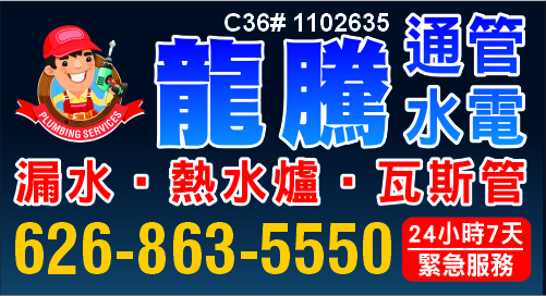 龍騰通管水電
