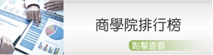 美國商學院排行榜