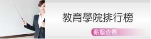 美國教育學院排行榜
